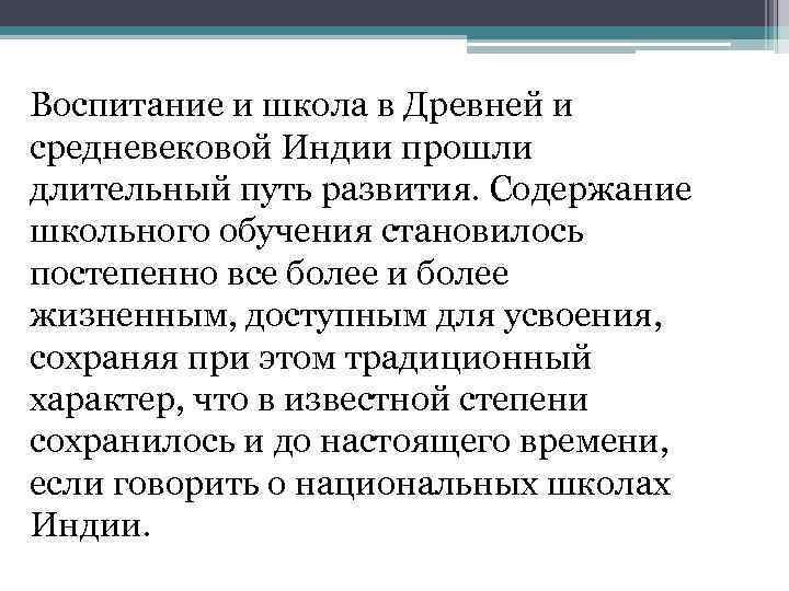 Воспитание и школа в Древней и средневековой Индии прошли длительный путь развития. Содержание школьного