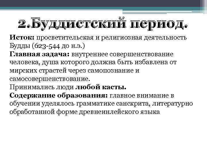 2. Буддистский период. Исток: просветительская и религиозная деятельность Будды (623 -544 до н. э.