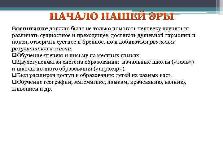 Воспитание должно было не только помогать человеку научиться различать сущностное и преходящее, достигать душевной