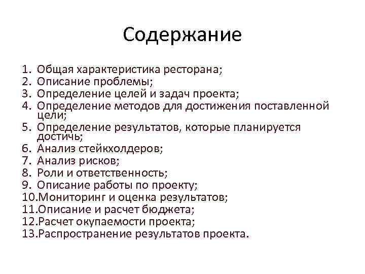 Содержание 1. 2. 3. 4. Общая характеристика ресторана; Описание проблемы; Определение целей и задач