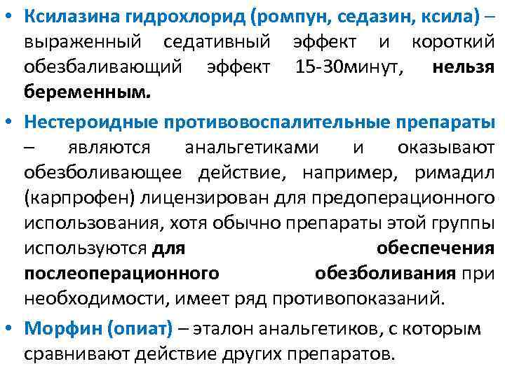  • Ксилазина гидрохлорид (ромпун, седазин, ксила) – выраженный седативный эффект и короткий обезбаливающий