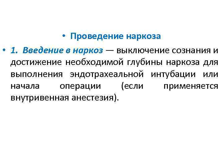  • Проведение наркоза • 1. Введение в наркоз — выключение сознания и достижение
