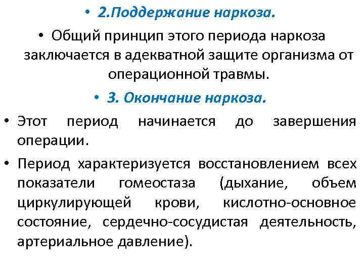  • 2. Поддержание наркоза. • Общий принцип этого периода наркоза заключается в адекватной