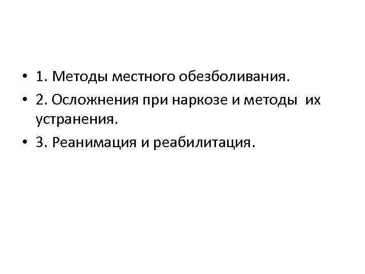  • 1. Методы местного обезболивания. • 2. Осложнения при наркозе и методы их