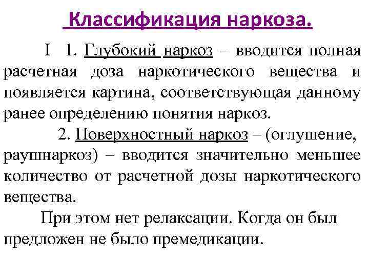  Классификация наркоза. I 1. Глубокий наркоз – вводится полная расчетная доза наркотического вещества
