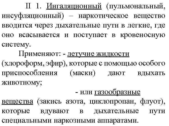 II 1. Ингаляционный (пульмональный, инсуфляционный) – наркотическое вещество вводится через дыхательные пути в легкие,