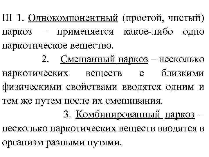 ІІІ 1. Однокомпонентный (простой, чистый) наркоз – применяется какое-либо одно наркотическое вещество. 2. Смешанный