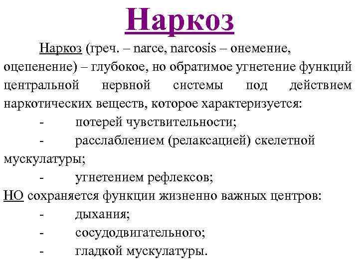 Наркоз (греч. – narce, narcosis – онемение, оцепенение) – глубокое, но обратимое угнетение функций