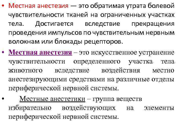 Что значит местная анестезия. Местная анестезия. Осложнения местных анестетиков. Локальные осложнения местной анестезии. Комбинированный метод обезболивание проведения местный.