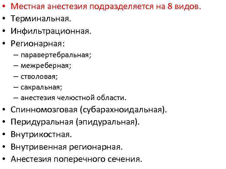  • • Местная анестезия подразделяется на 8 видов. Терминальная. Инфильтрационная. Регионарная: – паравертебральная;