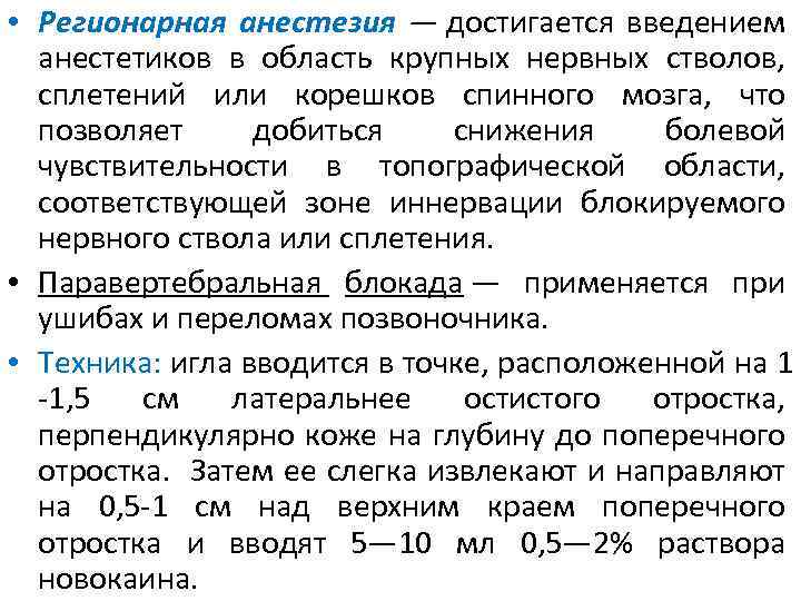  • Регионарная анестезия — достигается введением анестетиков в область крупных нервных стволов, сплетений