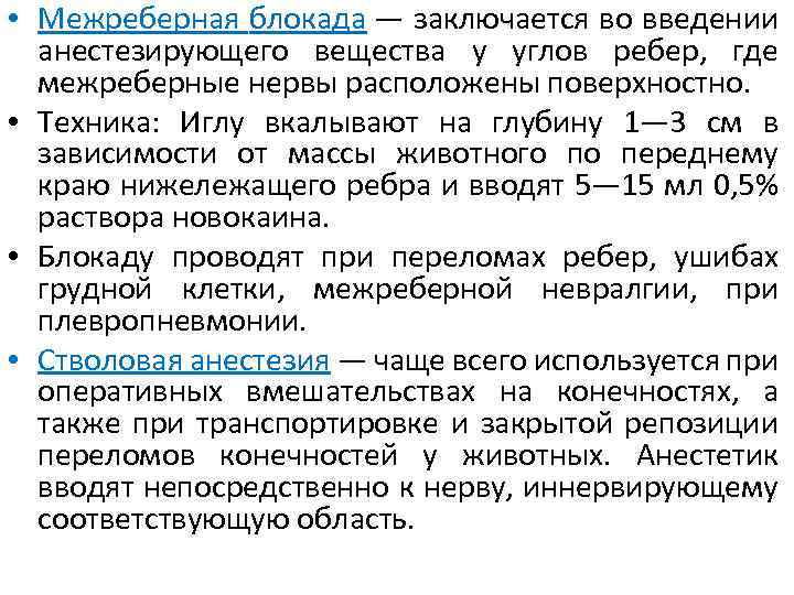 Блокады при переломах. Техника проведения межреберной новокаиновой блокады. Новокаиновая блокада межреберных нервов. Блокада нерва при межреберной невралгии.