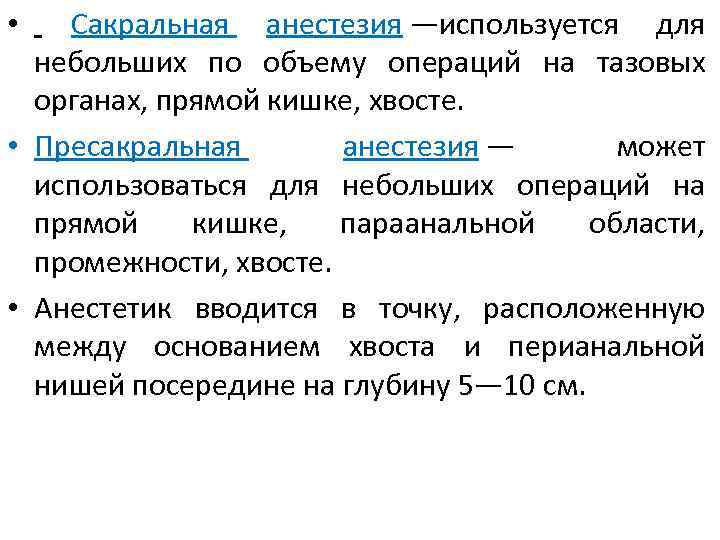  • Сакральная анестезия —используется для небольших по объему операций на тазовых органах, прямой