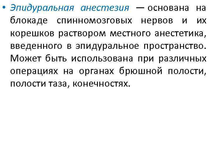  • Эпидуральная анестезия — основана на блокаде спинномозговых нервов и их корешков раствором