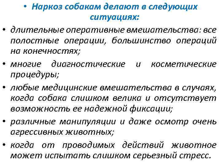  • • • Наркоз собакам делают в следующих ситуациях: длительные оперативные вмешательства: все