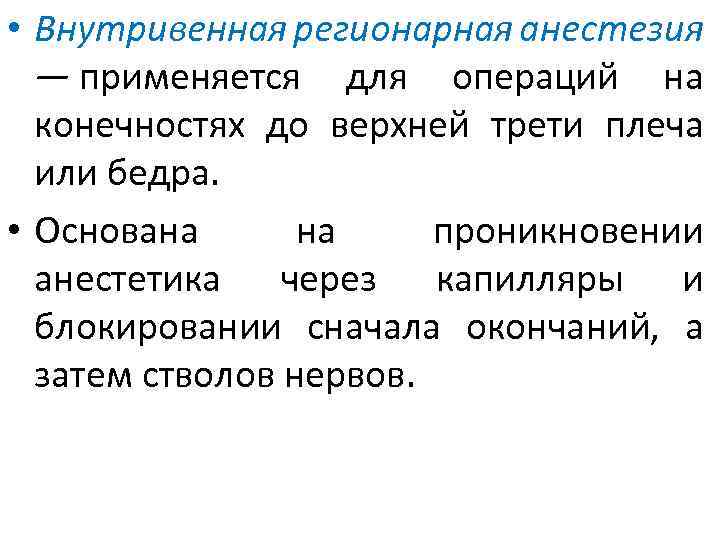  • Внутривенная регионарная анестезия — применяется для операций на конечностях до верхней трети