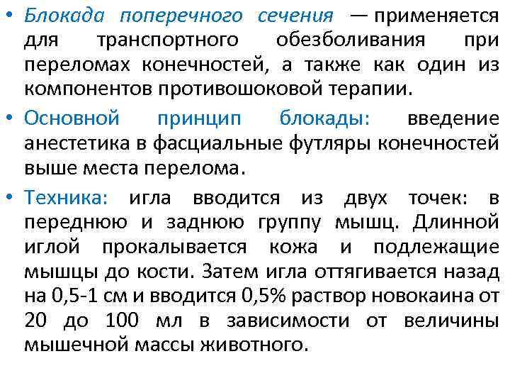  • Блокада поперечного сечения — применяется для транспортного обезболивания при переломах конечностей, а