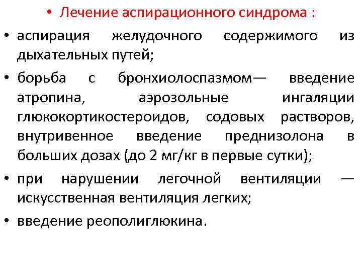  • • • Лечение аспирационного синдрома : аспирация желудочного содержимого из дыхательных путей;