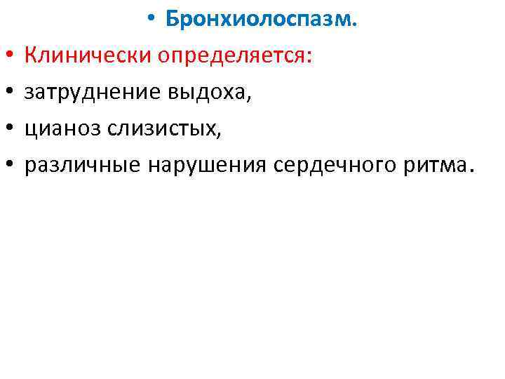  • • • Бронхиолоспазм. Клинически определяется: затруднение выдоха, цианоз слизистых, различные нарушения сердечного