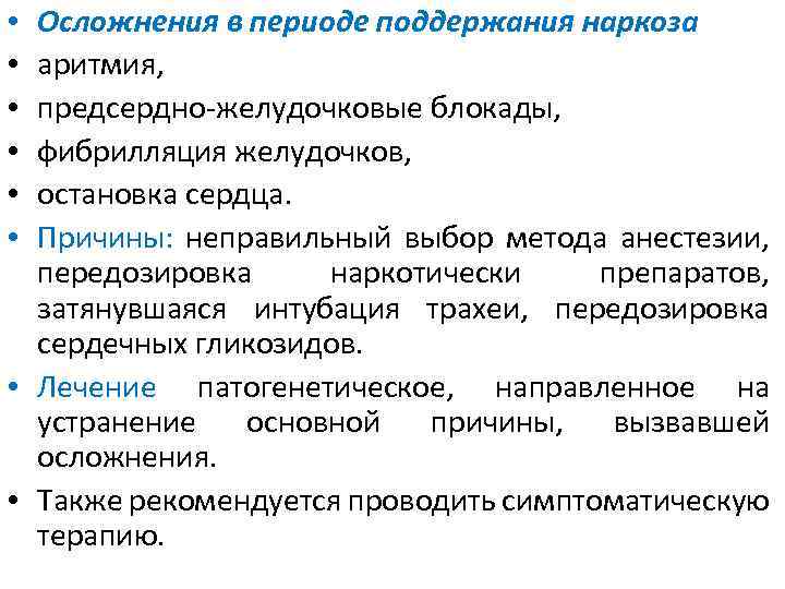 Осложнения в периоде поддержания наркоза аритмия, предсердно-желудочковые блокады, фибрилляция желудочков, остановка сердца. Причины: неправильный