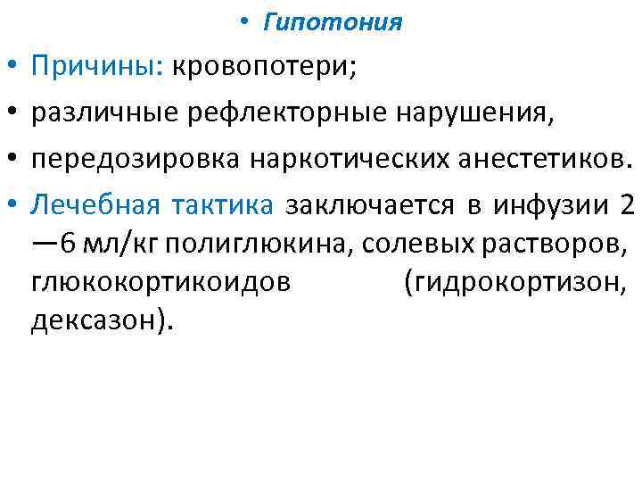  • Гипотония • • Причины: кровопотери; различные рефлекторные нарушения, передозировка наркотических анестетиков. Лечебная
