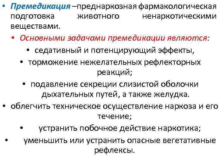  • Премедикация –преднаркозная фармакологическая подготовка животного ненаркотическими веществами. • Основными задачами премедикации являются: