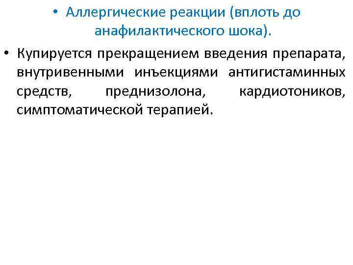  • Аллергические реакции (вплоть до анафилактического шока). • Купируется прекращением введения препарата, внутривенными