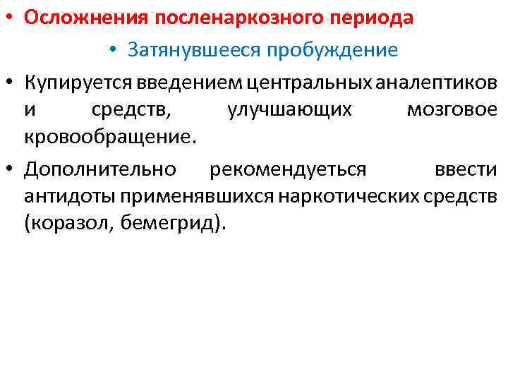  • Осложнения посленаркозного периода • Затянувшееся пробуждение • Купируется введением центральных аналептиков и