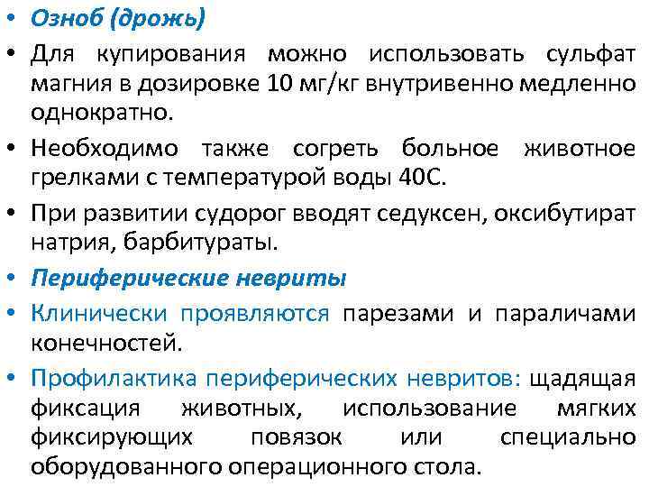  • Озноб (дрожь) • Для купирования можно использовать сульфат магния в дозировке 10