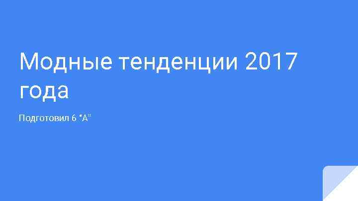 Модные тенденции 2017 года Подготовил 6 “А