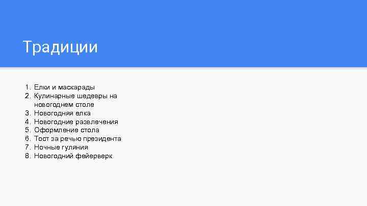 Традиции 1. Елки и маскарады 2. Кулинарные шедевры на новогоднем столе 3. Новогодняя елка