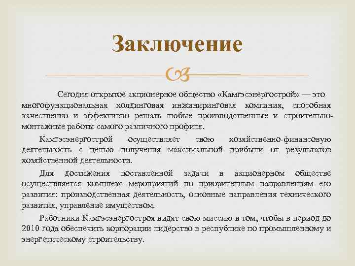 Ооо вывод. Акционерное общество вывод. Акционерное общество заключение. Заключение по ООО. Вывод по ООО.