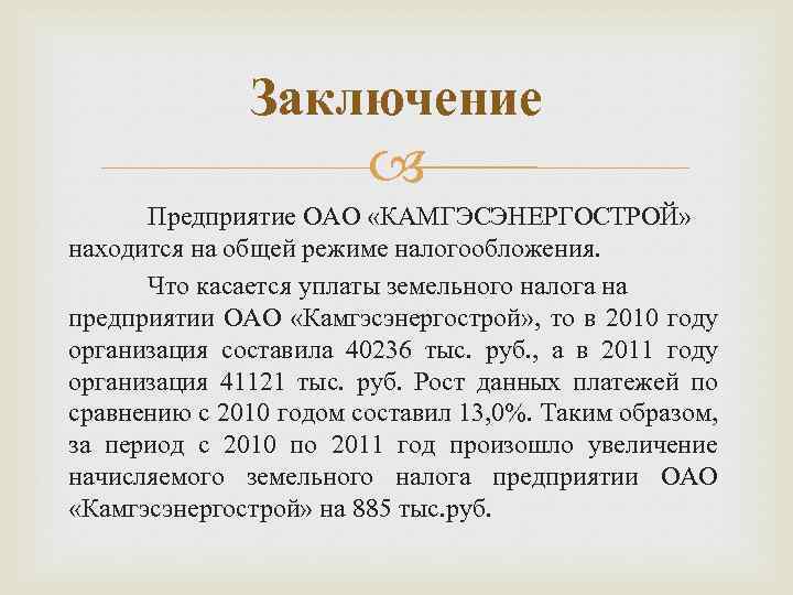 Заключение Предприятие ОАО «КАМГЭСЭНЕРГОСТРОЙ» находится на общей режиме налогообложения. Что касается уплаты земельного налога