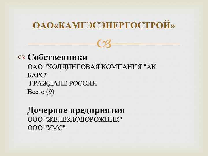 ОАО «КАМГЭСЭНЕРГОСТРОЙ» Собственники ОАО "ХОЛДИНГОВАЯ КОМПАНИЯ "АК БАРС" ГРАЖДАНЕ РОССИИ Всего (9) Дочерние предприятия