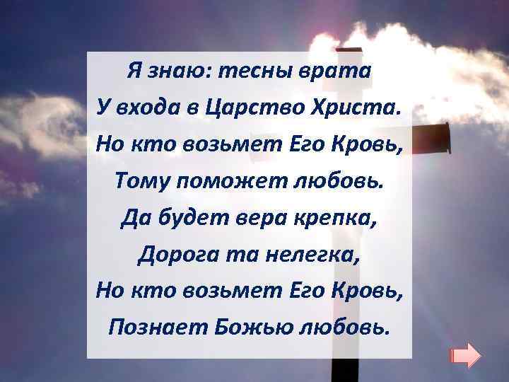 . Я знаю: тесны врата У входа в Царство Христа. Но кто возьмет Его