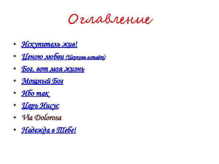 Оглавление • • Искупитель жив! Ценою любви (Церковь встаёт) Бог, вот моя жизнь Мощный