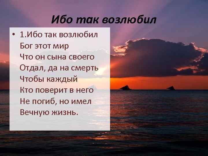 Ибо так возлюбил • 1. Ибо так возлюбил Бог этот мир Что он сына
