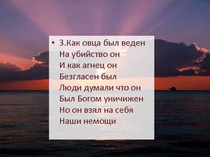  • 3. Как овца был веден На убийство он И как агнец он