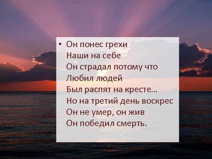  • Он понес грехи Наши на себе Он страдал потому что Любил людей