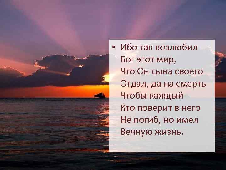  • Ибо так возлюбил Бог этот мир, Что Он сына своего Отдал, да