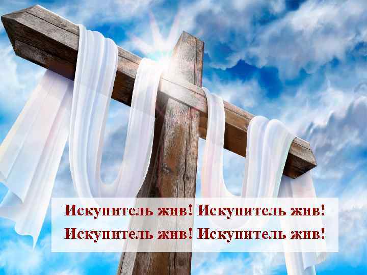 Искупитель жив! 