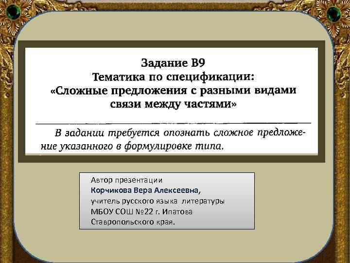 Автор презентации Корчикова Вера Алексеевна, учитель русского языка литературы МБОУ СОШ № 22 г.