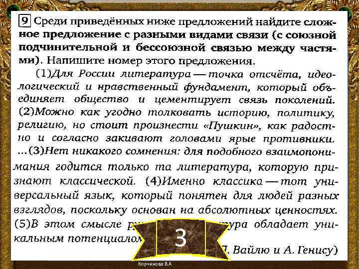 3 Корчикова В. А 