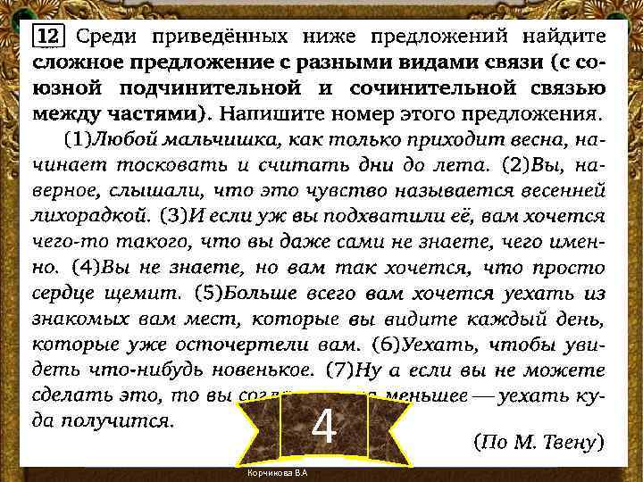 4 Корчикова В. А 