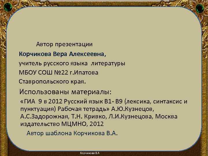 Автор презентации Корчикова Вера Алексеевна, учитель русского языка литературы МБОУ СОШ № 22 г.