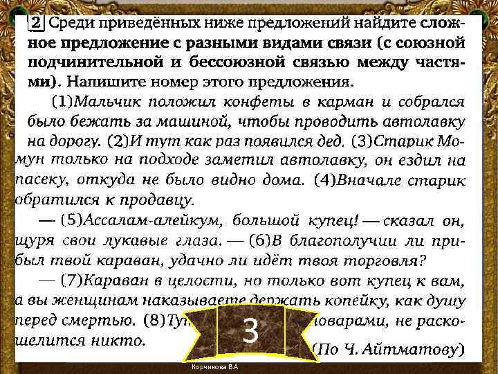 3 Корчикова В. А 