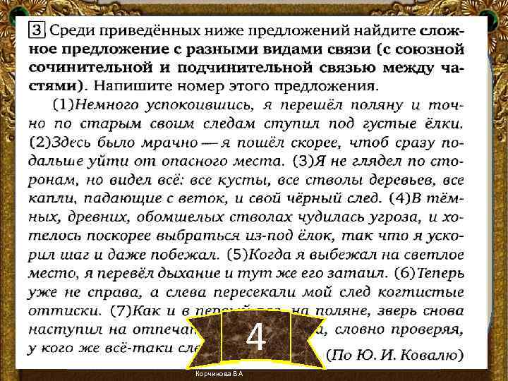 4 Корчикова В. А 