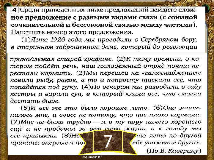 7 Корчикова В. А 