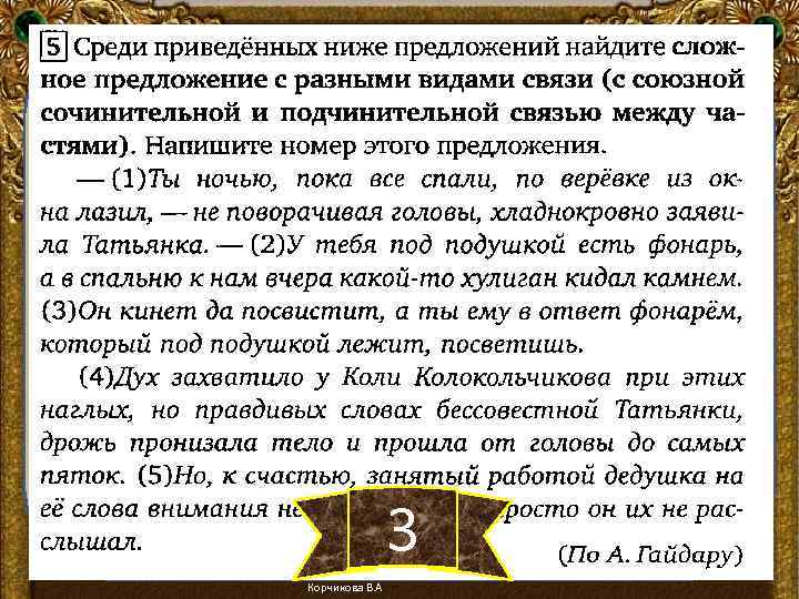 3 Корчикова В. А 