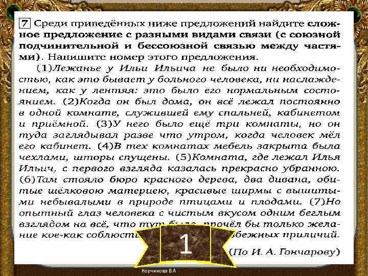 1 Корчикова В. А 